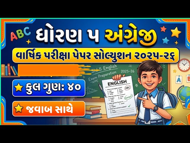 STD 5 ENGLISH PAPER 2026💥DHORAN 5 ANGREJI DRITIY SATRANT PARIXA PAPER SOLUTIONS 2025-26