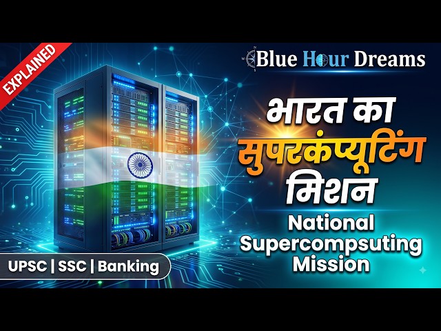 भारत का सुपरकंप्यूटिंग मिशन | National Supercomputing Mission Explained | Blue Hour Dreams