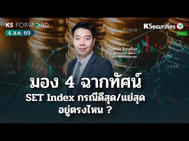 KS Forward 4 ส.ค. 69 - มอง 4 ฉากทัศน์ SET Index แย่สุด/ดีสุด อยู่ตรงไหน ?/BANPU เข้าเทรดอีกครั้ง