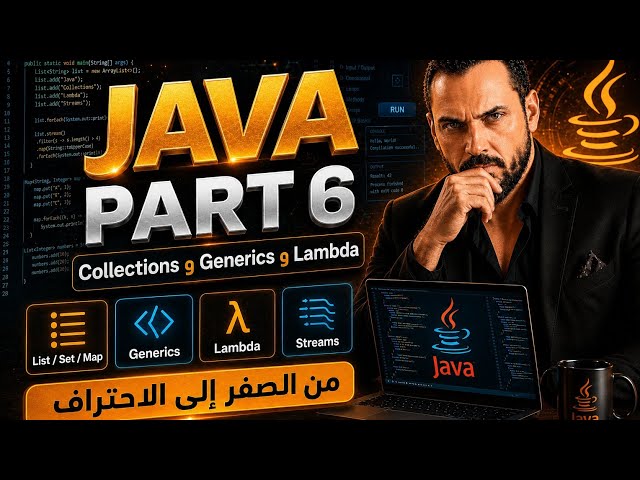 دورة Java – الجزء السادس | احتراف Collections وGenerics وتنظيم البيانات بذكاء