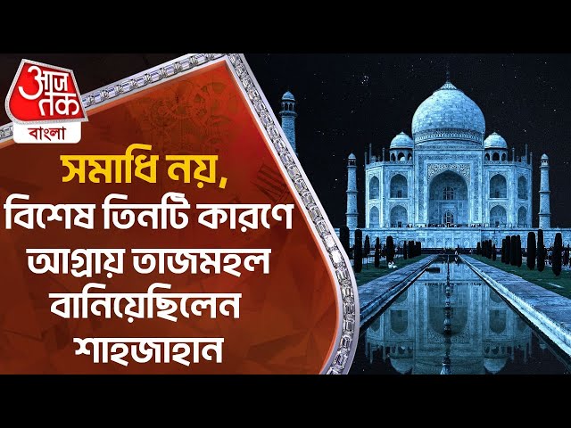 সমাধি নয়, বিশেষ তিনটি কারণে   আগ্রায় তাজমহল বানিয়েছিলেন শাহজাহান | Taj Mahal | Aaj Tak Bangla