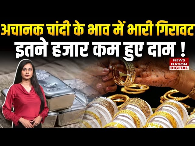 Gold Silver Price Today : चांदी के भाव में भारी गिरावट! इतने हजार कम हुए दाम | Rate | Silver Falls