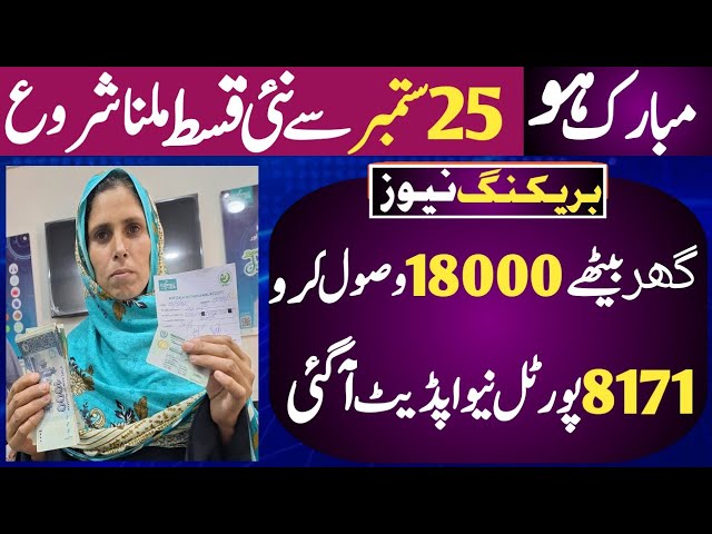 BISP New Qist latest update today | 8171 portal New update | Benazeer income support program 2026
