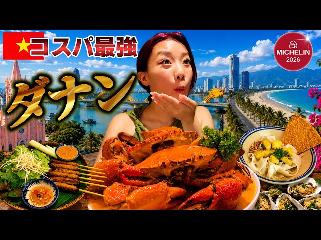 【最新版】🇻🇳ダナン10日間滞在で本当に美味い激安海鮮＆ローカル飯を食べ尽くす旅
