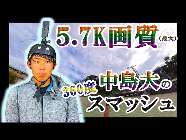 最大5.7K画質の360度カメラによる中島大のスマッシュ！【insta360 ONE X】
