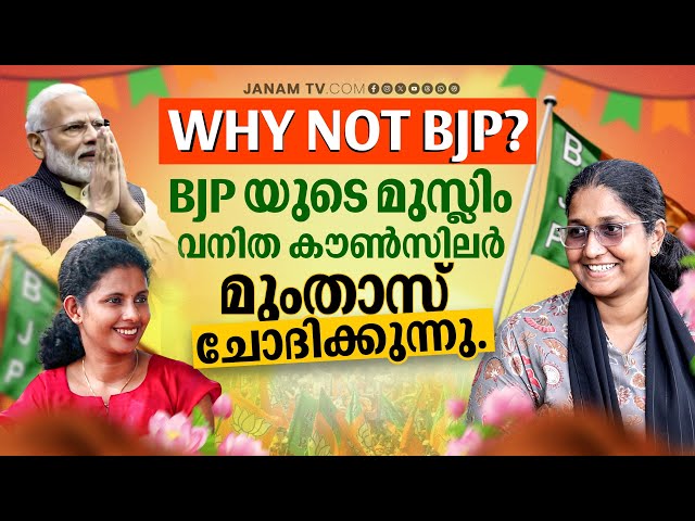 BJP എന്ന സംഘടനയുടെ ഭാഗമാകാൻ കാരണം | BJP | Mumdas Chinju | Janamonline