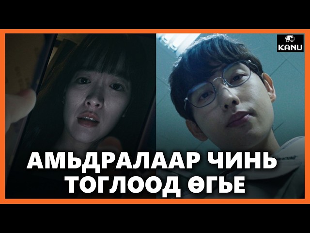 [Re-upload] ЦУВРАЛ АЛУУРЧИНД БҮХ МЭДЭЭЛЛЭЭ АЛДЧИХ ЮМАА | Unlocked (2023)