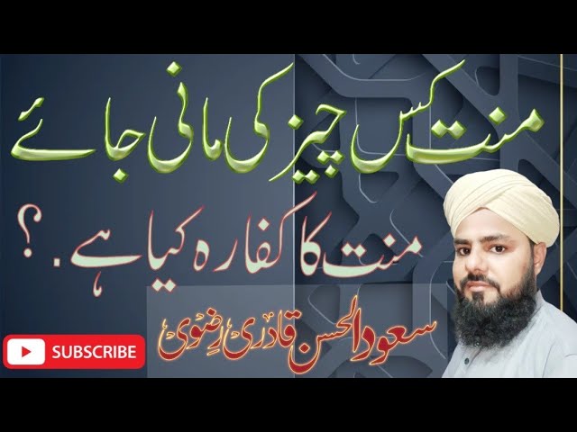 منت کا کفارہ کیا ہے اور منت کس چیز کی مانی جائے