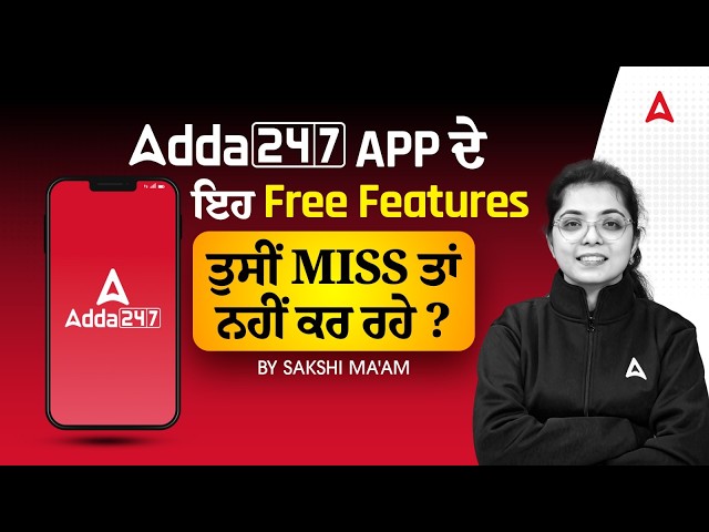 Adda247 App ਦੇ ਫਰੀ ਫੀਚਰ | ਇਹ ਮਿਸ ਨਾ ਕਰੋ | 2026 By Sakshi Ma'am