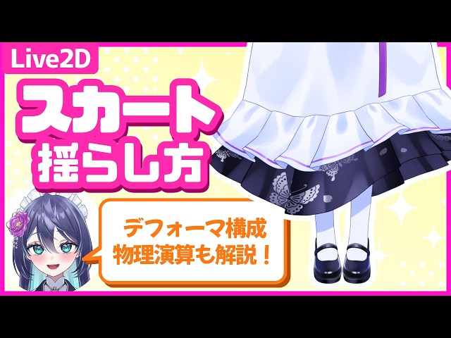 スカートの変形と物理演算！ふわっと揺れるロングスカートの作り方【Live2D解説】