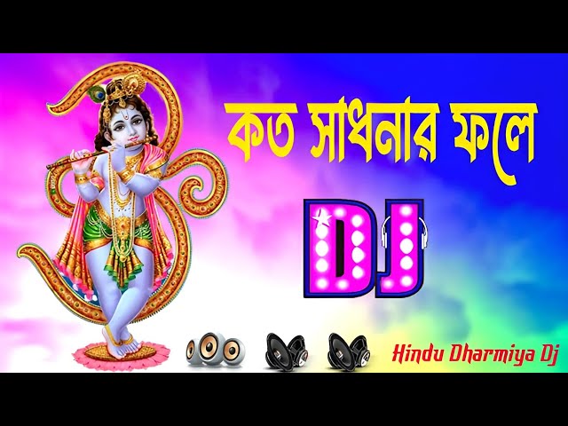 কত সাধনার ফলে ডিজে  || koto sadhonar fole dj || অসাধারন ডিজে  ||  Hindu Dharmiya Dj