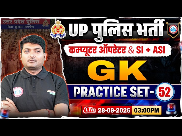 UP Police Computer Operator GK Classes | UP SI/ASI GK Practice Set 52 | UP Police GK GS MCQs