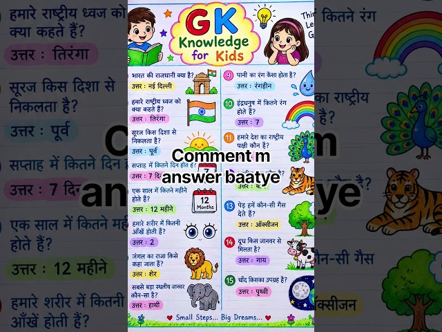 💬Comment में Answer!#LearningForKids #EducationalVideos#GKQuiz #StudyWithFun#YouTubeKids