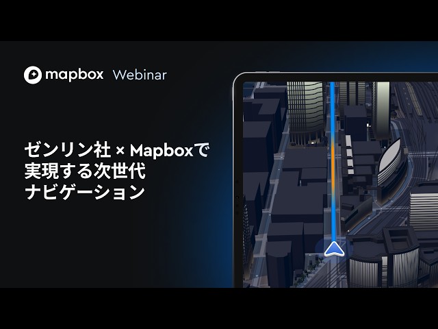 ゼンリン社 × Mapboxで実現する次世代ナビゲーション