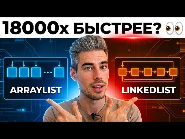 ArrayList vs LinkedList, кто быстрее в 18000 раз? Чем отличаются? Вопросы с реальных собеседований.