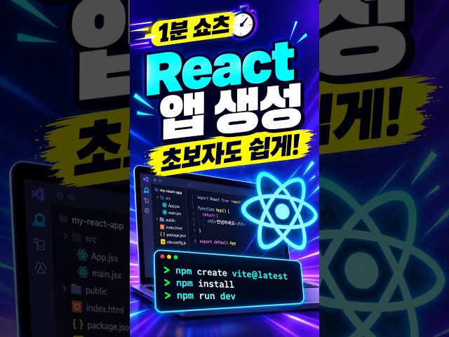 React 처음 시작한다면? 앱 생성부터 실행까지 1분 정리