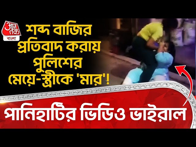 শব্দবাজির প্রতিবাদ করায় Police র মেয়ে-স্ত্রীকে 'মার'! Panihati র Video Viral | Bangla News | VN