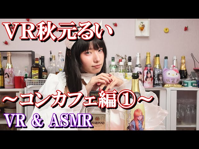 【8K収録・VR・ASMR】ＶＲ秋元るい　～コンカフェ編①～