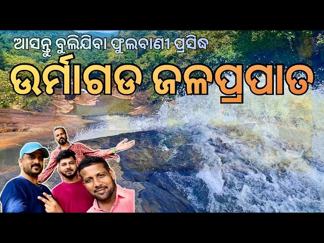 ଉର୍ମାଗଡ ଜଳପ୍ରପାତ | ଫୁଲବାଣୀ | କନ୍ଧମାଳ | #Urmagada Waterfall | #jimmydablogger | #viral