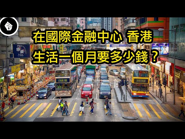 亞洲金融重鎮，房價全球第一的香港生活一個月要多少錢？