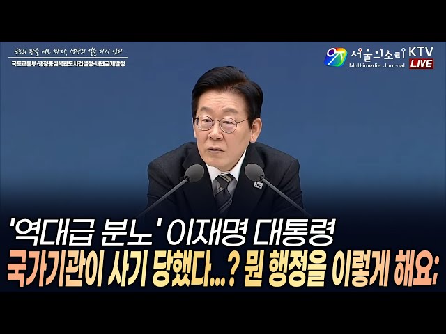 President Lee Jae-myung, in a state of "unprecedented fury," says a government agency has been de...