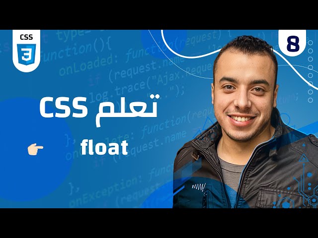 #08 كورس CSS | css float شرح