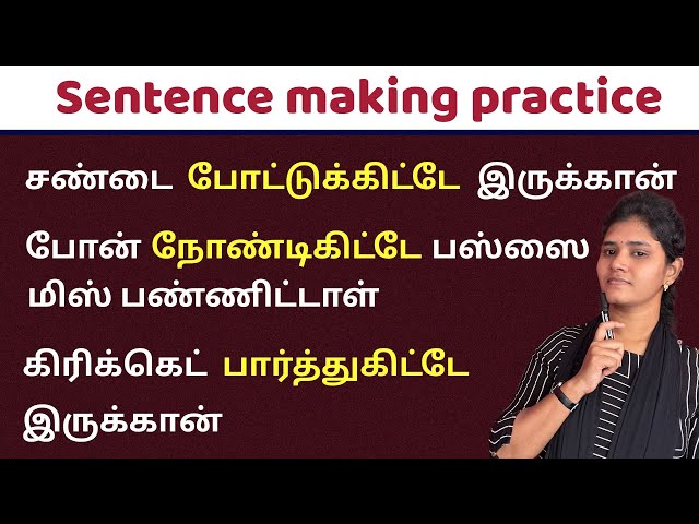 English Sentence making practice tamil /Tamil to english sentence / Spoken english learning videos