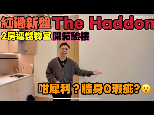 紅磡The Haddon 主人房＋寵物房設計有驚喜🐱🔍開箱實測！驗樓高分達95分！🏠✨丨JACK睇樓