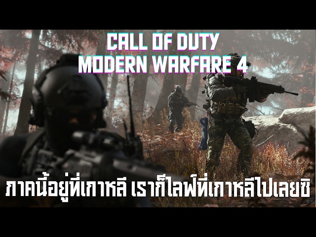 ภาคนี้อยู่ที่เกาหลี ก็ไลฟ์ที่เกาหลีไปเลยซิ l Call of Duty 4: Modern Warfare 2026  (22/8/69)