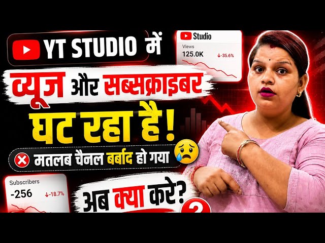 Yt studio use kaise kare।। व्यूज और सब्सक्राइबर घट रहा😱 ध्यान से सुनो🤫 दोबारा कभी नहीं रुकेगा व्यूज