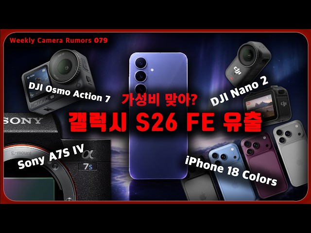 Sony Autumn Lineup Roundup! A7S IV Fate? DJI Nano 2, Action 7 & Galaxy S26 FE Leaks