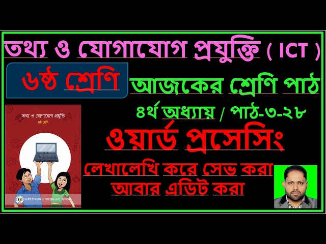 Digital Technology for Grade 6: Word Processing, Saving, and Editing Text | Six ICT, Ch:4, U:3