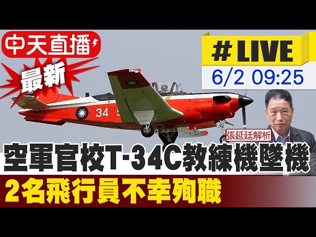 【中天直播#LIVE】快訊! 空軍官校T-34C教練機墜機 2名飛行員不幸殉職 20260602 @中天新聞CtiNews