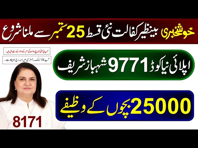 8171 - 9771 New Code Online Registration | BISP New Update | Benazir Kafalat 14500 Digital Wallet