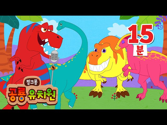 공룡은 왜 사라졌을까?🦖 어린이 호기심 해결! | +모음집 | 공룡 동요・동화 | 머리, 발, 꼬리! 공룡 따라 해봐요🎶  | 인기 공룡 애니메이션 | 핑크퐁 공룡 유치원