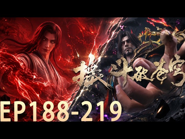 🪓【官方独家！】EP188-219一口气看完！【BTTH】萧炎逆天崛起全纪录！从生死血战到炎帝之路，每一步都燃到极致！