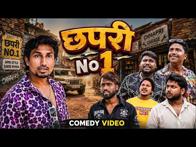 छपरी नंबर 1 | Mani meraj new comedy | chhapri No 1 | mani meraj comedy video | @ManiMerajVines