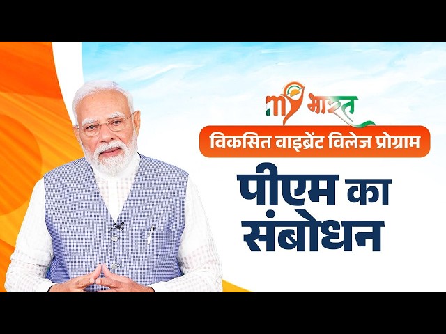 PM Modi's speech during the interaction with Participants of Viksit Vibrant Village Programme 2026