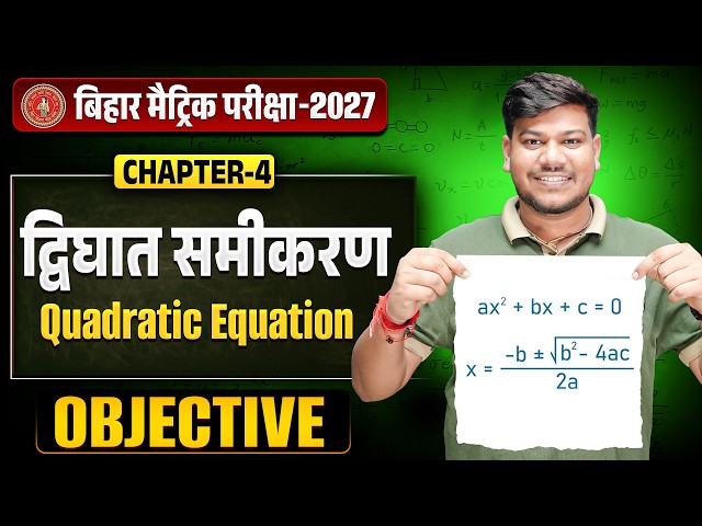 द्विघात समीकरण Class 10th Maths | 10th Math Chapter 4 Objective | Quadratic Equation |