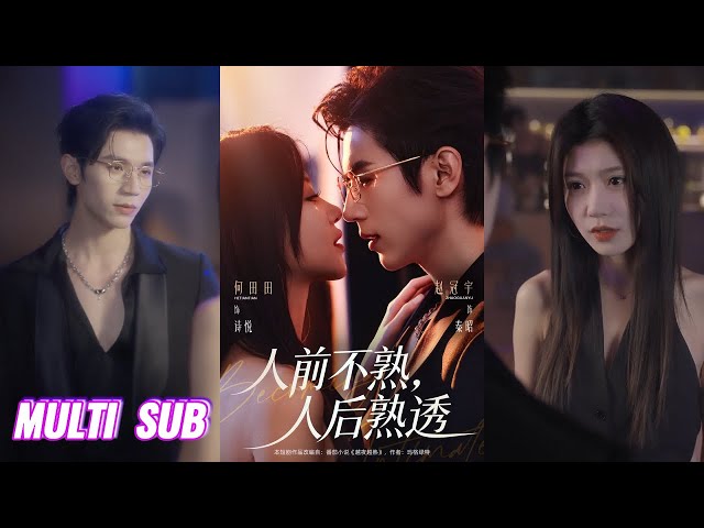 🔥🔥🔥【完整版】赵冠宇&何田田《人前不熟，人后熟透》美艳娇柔假淑女✖斯文败类真浪子，表面是各取所需的成年人游戏，实则是海王动心，腹黑女破局的双向沉沦！#短剧 #完結 #蔓蔓書屋 #大结局