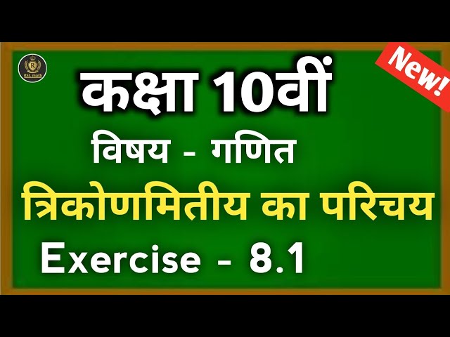 Class 10 Math chapter 8 exercise 8.1 | trigonometry | Trigonometry class 10 | ncert solution