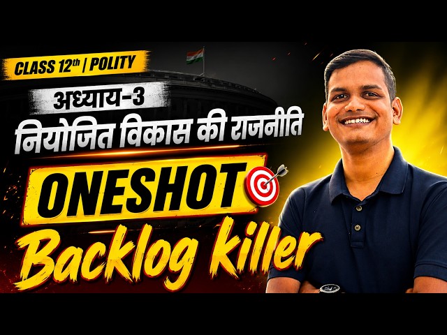 Class 12 Polity Chapter 3 One Shot Revision | नियोजित विकास की राजनीति | Board Exam 2026-27