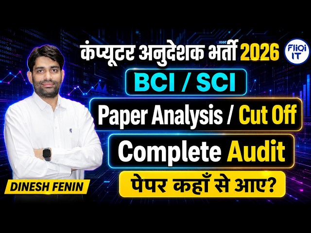 कंप्यूटर अनुदेशक भर्ती 2026 | BCI / SCI | Paper Analysis / Cut off | कंप्लीट Audit | पेपर कहां से आए