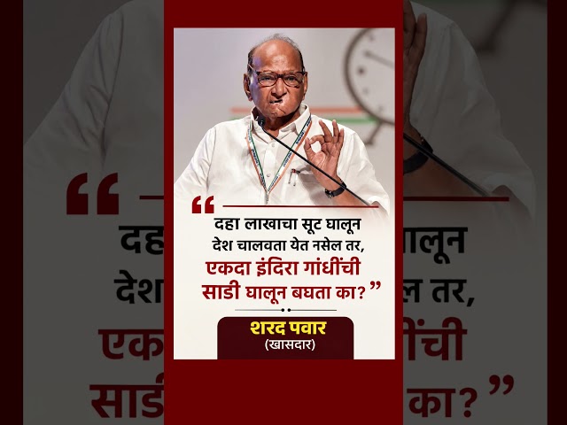 शरद पवार #shivsena #eknathshinde #uddhavthackeray #sharadpawar #latestnews #devendrafadnavis #news