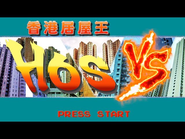 【搵樓攻略】全港居屋王大搜查