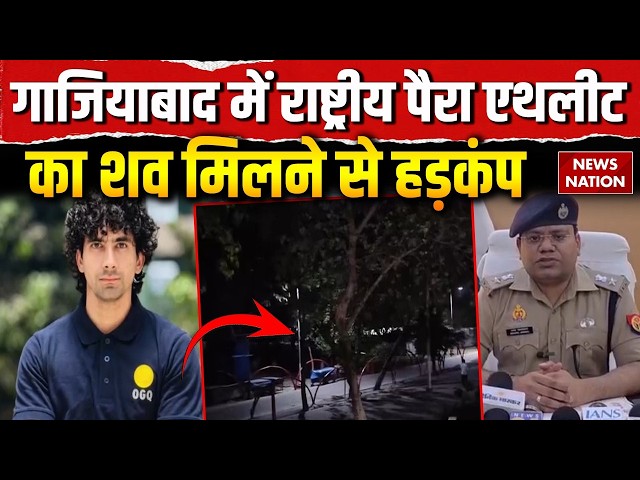 Chirag Tyagi Death Case: Ghaziabad में National Para-Athlete चिराग त्यागी के शव मिलने से हड़कंप! UP