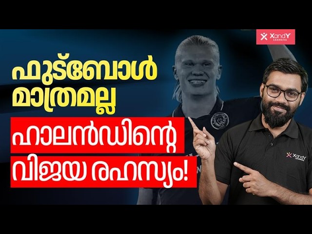 The Making of Erling Haaland: രക്ഷിതാക്കളും വിദ്യാർത്ഥികളും നിർബന്ധമായും കണ്ടിരിക്കേണ്ടത്!