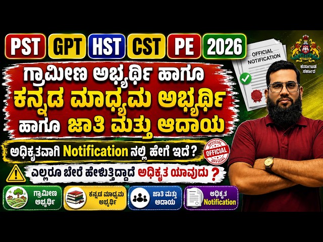PST GPT HST CST PE 2026 | ಗ್ರಾಮೀಣ ಅಭ್ಯರ್ಥಿ,ಕನ್ನಡಮಾಧ್ಯಮ &ಜಾತಿ ಆದಾ Reservation ಬಗ್ಗೆFull Clarification