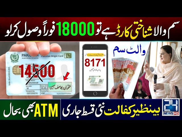 8171 Good News! BISP Wallet SIM Account Active | 18000 New Payment Start | Ehsaas Program Qist Check