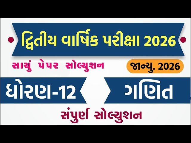 std 12 maths paper solution 2026 100 marks, std 12 maths second exam paper solution 2026,12th maths